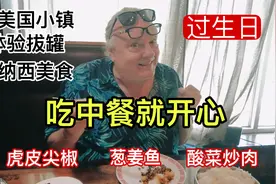 中国女婿和美国老丈人一起过生日，竟发现中美一日三餐文化不同！视频封面