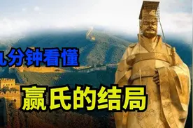 秦朝灭亡后，秦始皇的后人为何忽然消失了？九分钟看懂赢氏的结局视频封面