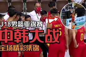 U18男篮亚锦赛：中韩大战，中国队全场压制，内线成为禁飞区视频封面