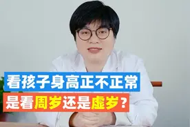 孩子身高正不正常，是看周岁还是虚岁？别再错了，一岁至少差5cm视频封面