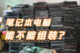笔记本电脑能不能组装？视频封面