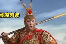 孙悟空拜师之路视频封面