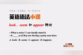 英语语法小课：look、appear和seem都可表“似乎是”，如何区分？视频封面