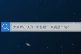 一个视频看懂什么是“新基建”，看懂了你就是下一个首富视频封面