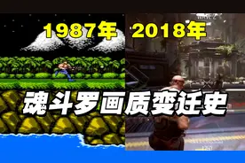 魂斗罗的画质变迁史！从魂斗罗1到魂斗罗归来视频封面