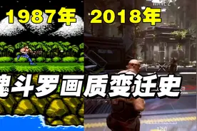 魂斗罗的画质变迁史！从魂斗罗1到魂斗罗归来视频封面