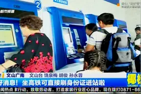 好消息！坐高铁可直接刷身份证进站啦视频封面