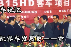 【汽车记忆】安凯客车发展史（中）：技术引进 挂牌上市视频封面