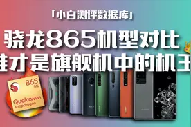「小白测评数据库」 骁龙865机型对比 谁才是旗舰机中的机王