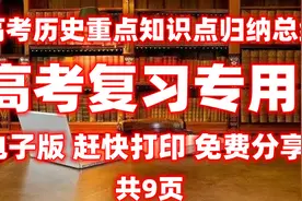 高考历史重点知识点归纳总结 高考复习专用！赶快打印！共9页视频封面