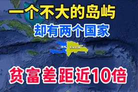 一个不大的岛屿，却有两个国家，海地和多米尼加贫富差距近10倍视频封面