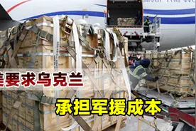 美国也撑不住了，五角大楼突然变脸，要求乌克兰承担军援成本视频封面