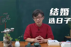 结婚选日子，别图吉利弄巧成拙！什么日子和时辰最好？符合天道视频封面