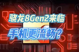 骁龙8 Gen2要来了！安卓手机想有流畅体验，得全靠芯片？视频封面