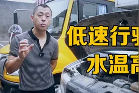 车子低速行驶水温高，跑高速时正常，我们来找出最终原因视频封面