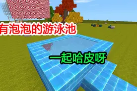 迷你世界：有泡泡的游泳池，梦幻的泡泡水池，很好玩呀