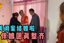 农村新媳妇闺蜜结婚，小茹只能远远观望，我不能去参加婚礼现场视频封面
