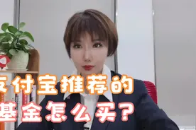 支付宝推荐的基金能买吗？猛主播讲明白支付宝推荐基金的秘密