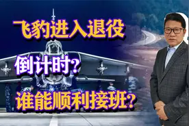 飞豹进入退役倒计时？中国空军200架飞豹，谁能顺利接班？视频封面