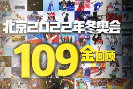 北京2022年冬奥会 109块金牌回顾视频封面