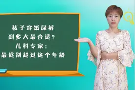 孩子穿纸尿裤，到多大最合适？儿科专家：最迟别超过这个年龄视频封面