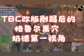 TBC改版削弱后的格鲁尔巢穴 奶德第一视角视频封面