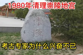 1980年考古工作人员清理光绪崇陵地宫时，为什么兴奋不已？视频封面