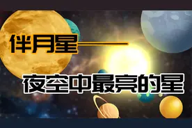 月亮身边有一颗特别亮的星星，它是什么星？视频封面