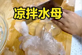 小章把赶海收获的水母做成凉拌，一口下去一包水，海蜇头嘎嘣脆！视频封面