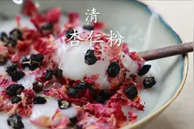 清朝宫廷 古方杏仁粉视频封面