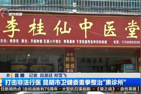 打击非法行医 昆明市卫健委重拳整治“黑诊所”视频封面