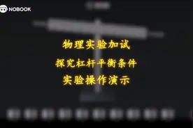 探究杠杆平衡条件——NB物理实验加试操作演示视频封面