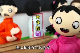 儿童剧：12星座最擅长的科目，白羊爱上体育课，处女座独自优秀视频封面