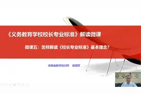 微课5 怎样解读《校长专业标准》基本理念 杨国军 （A618）视频封面
