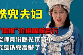 靠谎报价格吸粉百万，胡老师身份曝光不简单，终究是铁兜高攀了视频封面