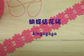 自己钩的绳带就是与众不同，蝴蝶结花绳教程，别致好看又有特色视频封面