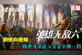英雄无敌六-圣堂战役-03诱惑并非让人完全不顾一切视频封面
