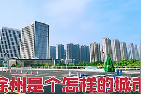 GDP百强城市第27位，江苏徐州，是一个怎样的城市，物价怎么样？视频封面