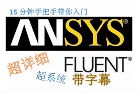 15分钟手把手带你入门fluent 超详细讲解 超系统教程 带字幕