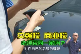 交强险和商业险必须买同一个保险公司吗？出车祸理赔会有什么麻烦视频封面