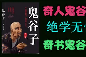 奇书《鬼谷子》白话朗读：圣人之在天下也，自古及今，其道一也。视频封面