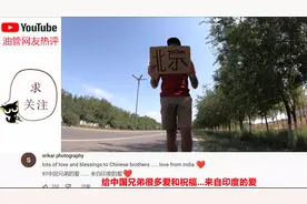 印度小哥穷游中国#2从内蒙蹭车去北京；国外网友：中国人热情友好视频封面