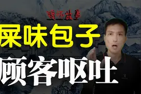 民间故事：包子吃出屎味，顾客呕吐，包子铺掌柜查出真相视频封面