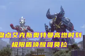 盘点艾克斯奥特曼高燃时刻！最后时刻极限盾唤醒哥莫拉。视频封面