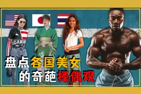 各国美女择偶观有多奇葩？日本美女嫁相扑手，美国美女钟爱黑人？视频封面