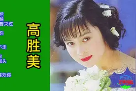 无损音质、镭射金曲：高胜美经典歌曲回放（1）视频封面