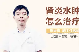 肾炎水肿怎么治疗？视频封面