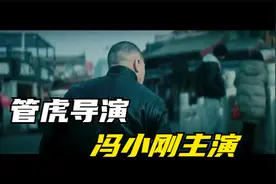 《老炮儿》这部15年的电影你看了吗，北京爷儿的江湖故事视频封面