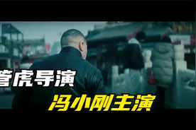 《老炮儿》这部15年的电影你看了吗，北京爷儿的江湖故事视频封面