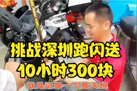 生活所迫挑战深圳闪送跑腿，10小时挑战300块不知是否能成功。视频封面